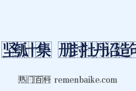 坚瓠十集·册封牡丹诏造句是什么意思的图片